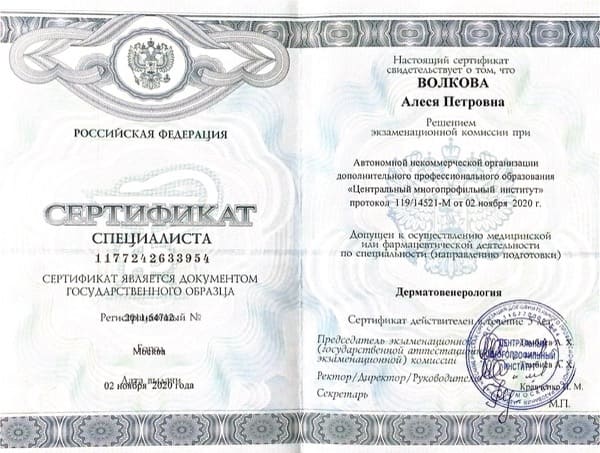 Диплом или сертификат Алеся Петровна Волкова — документ 3 из 46