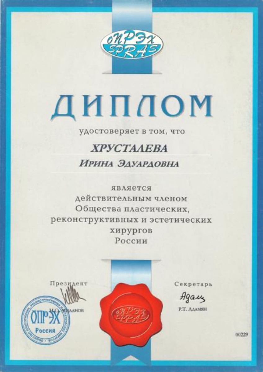 Диплом или сертификат Ирина Эдуардовна Хрусталева — документ 25 из 34