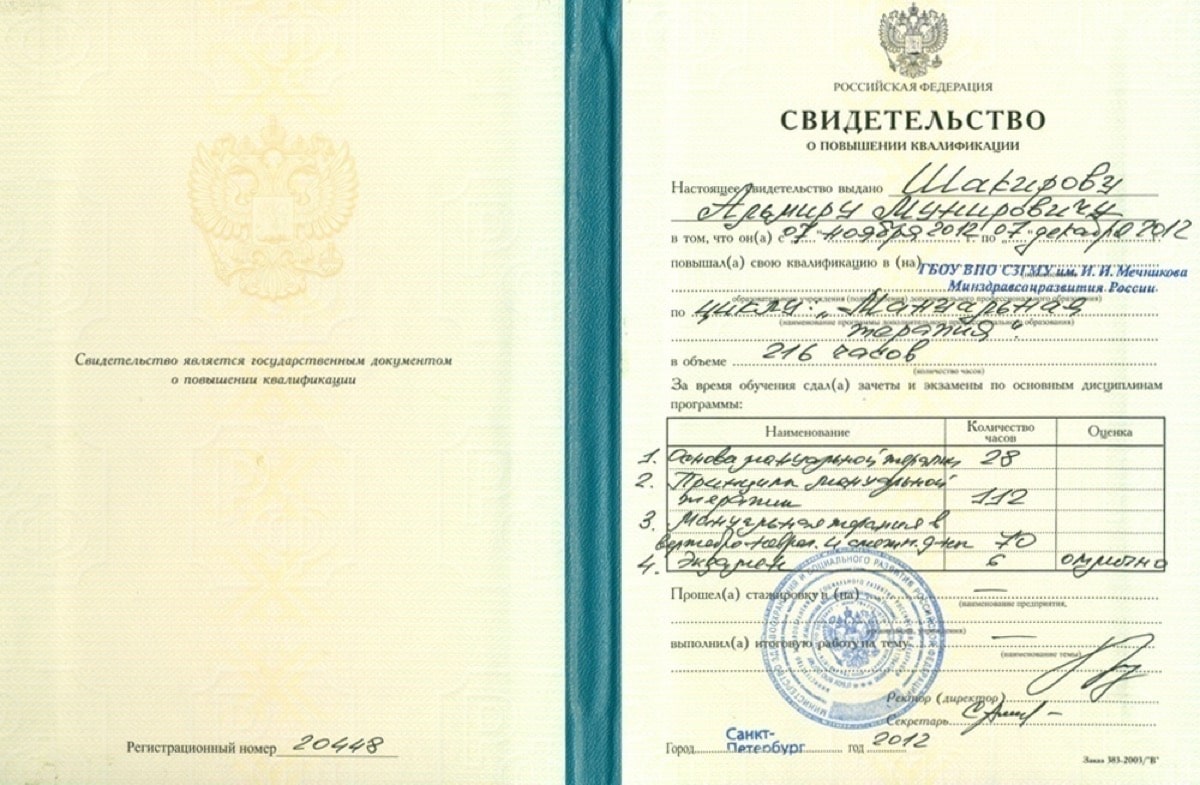 Диплом или сертификат Альмир Мунирович Шакиров — документ 3 из 22