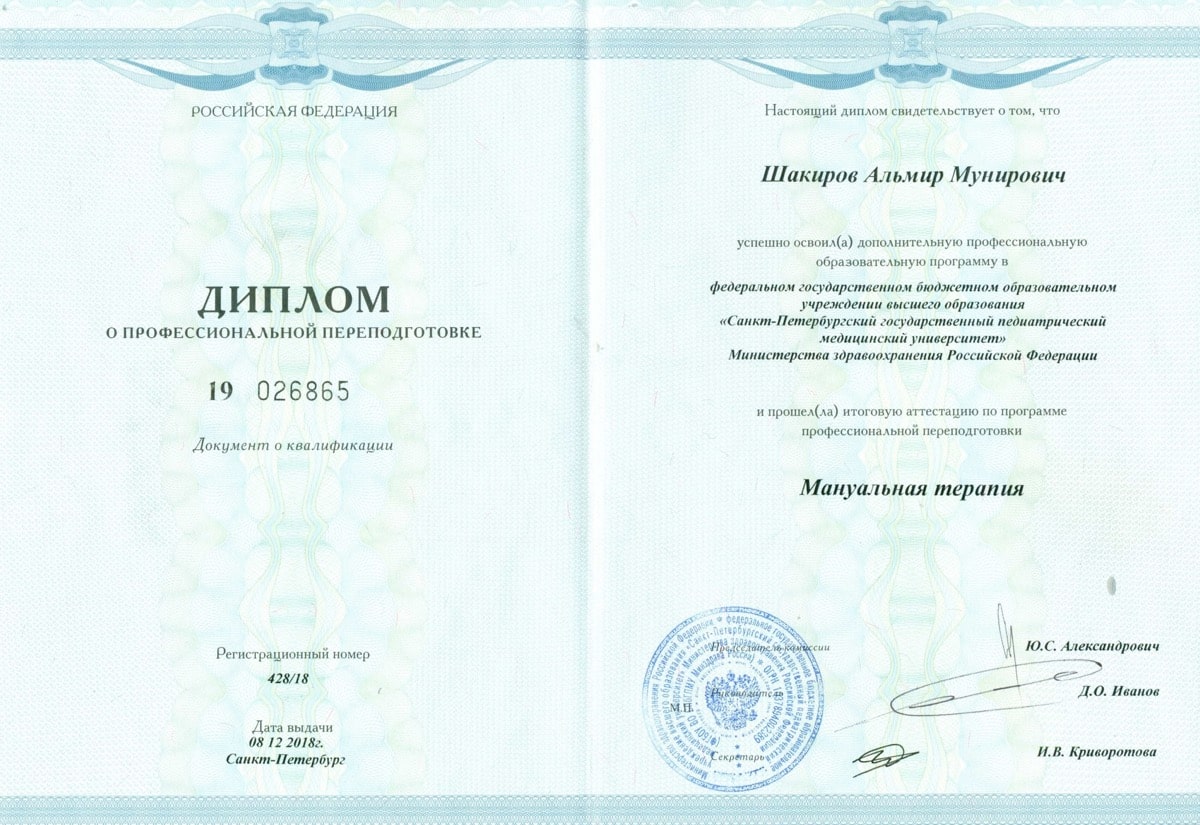 Диплом или сертификат Альмир Мунирович Шакиров — документ 5 из 22