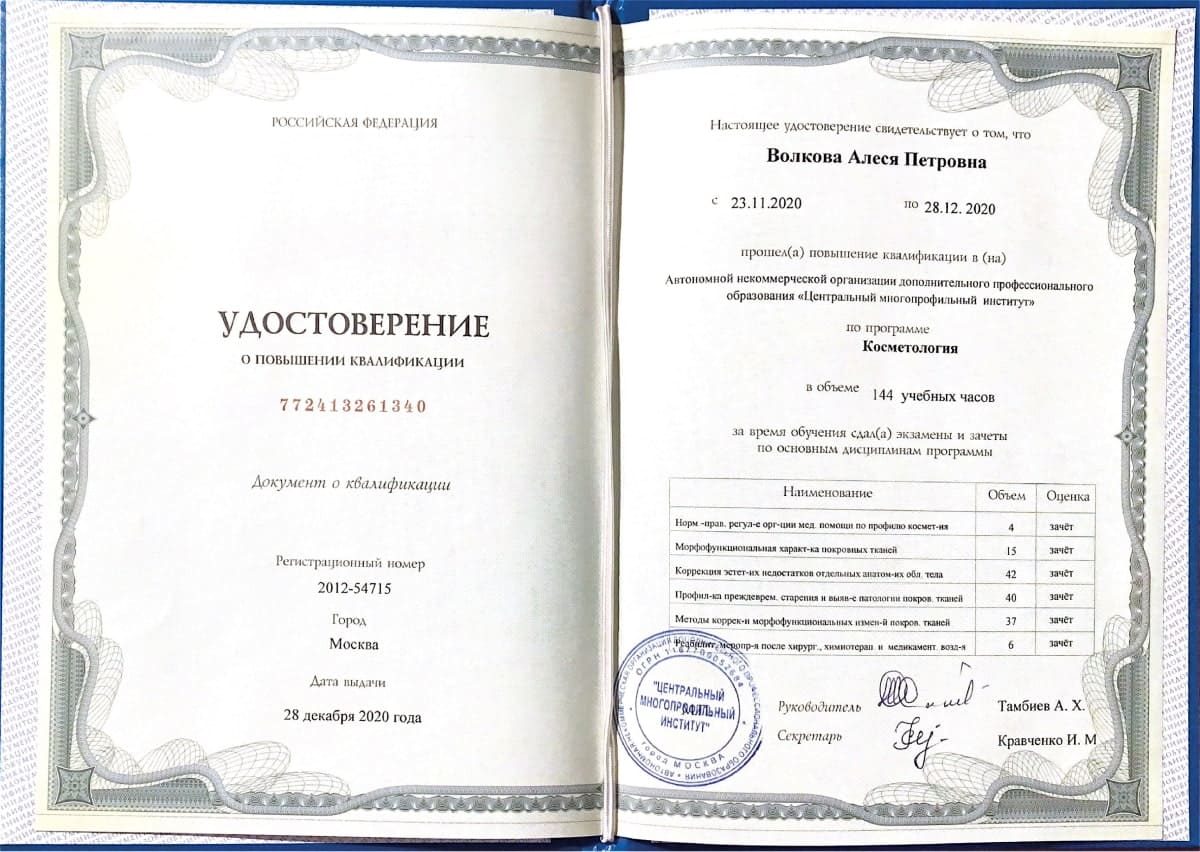 Диплом или сертификат Алеся Петровна Волкова — документ 41 из 46