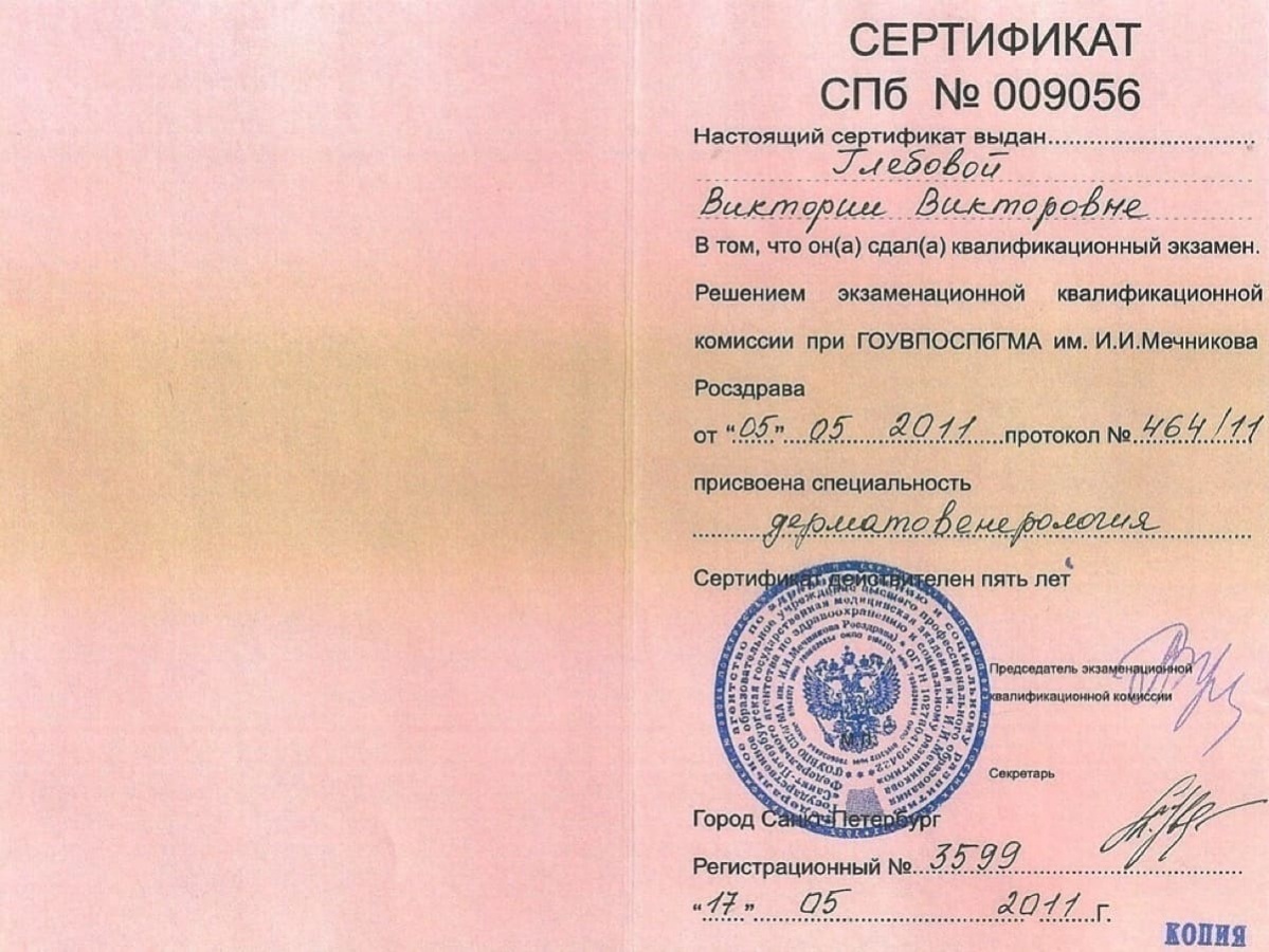 Диплом или сертификат Виктория Викторовна Глебова — документ 17 из 39