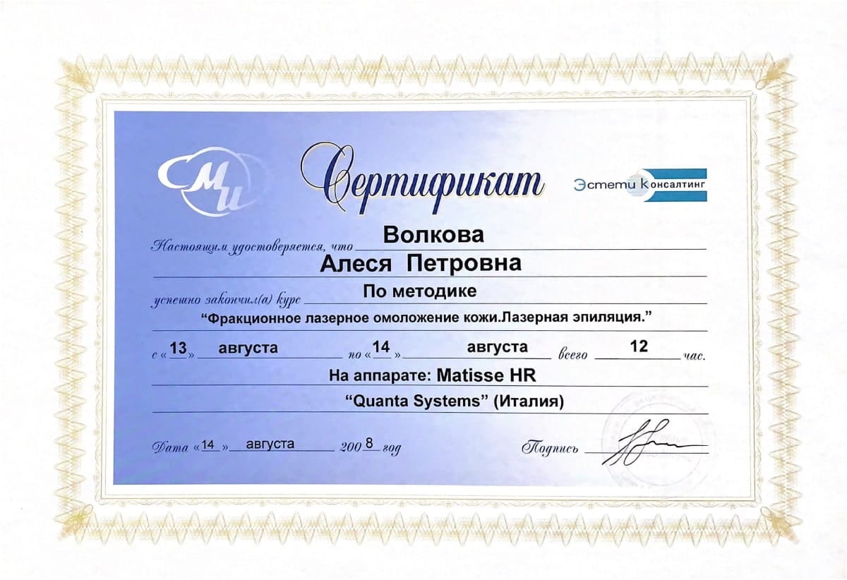 Диплом или сертификат Алеся Петровна Волкова — документ 23 из 46