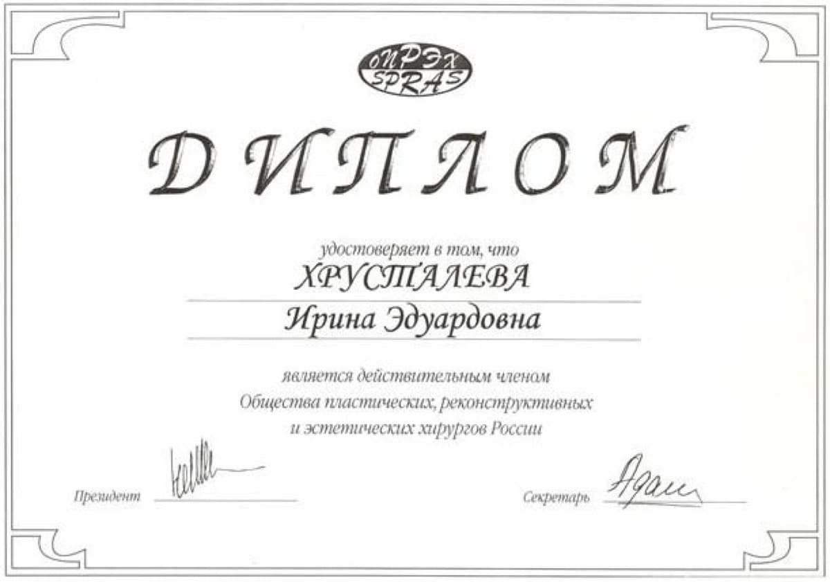 Диплом или сертификат Ирина Эдуардовна Хрусталева — документ 4 из 34