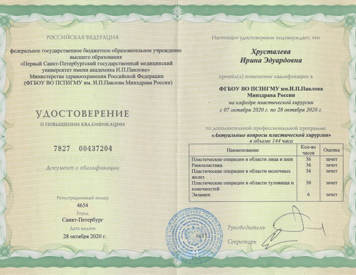Диплом или сертификат Ирина Эдуардовна Хрусталева — документ 33 из 34