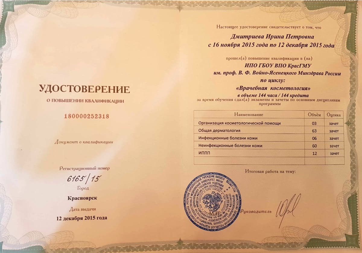 Диплом или сертификат Ирина Петровна Дмитриева — документ 2 из 8