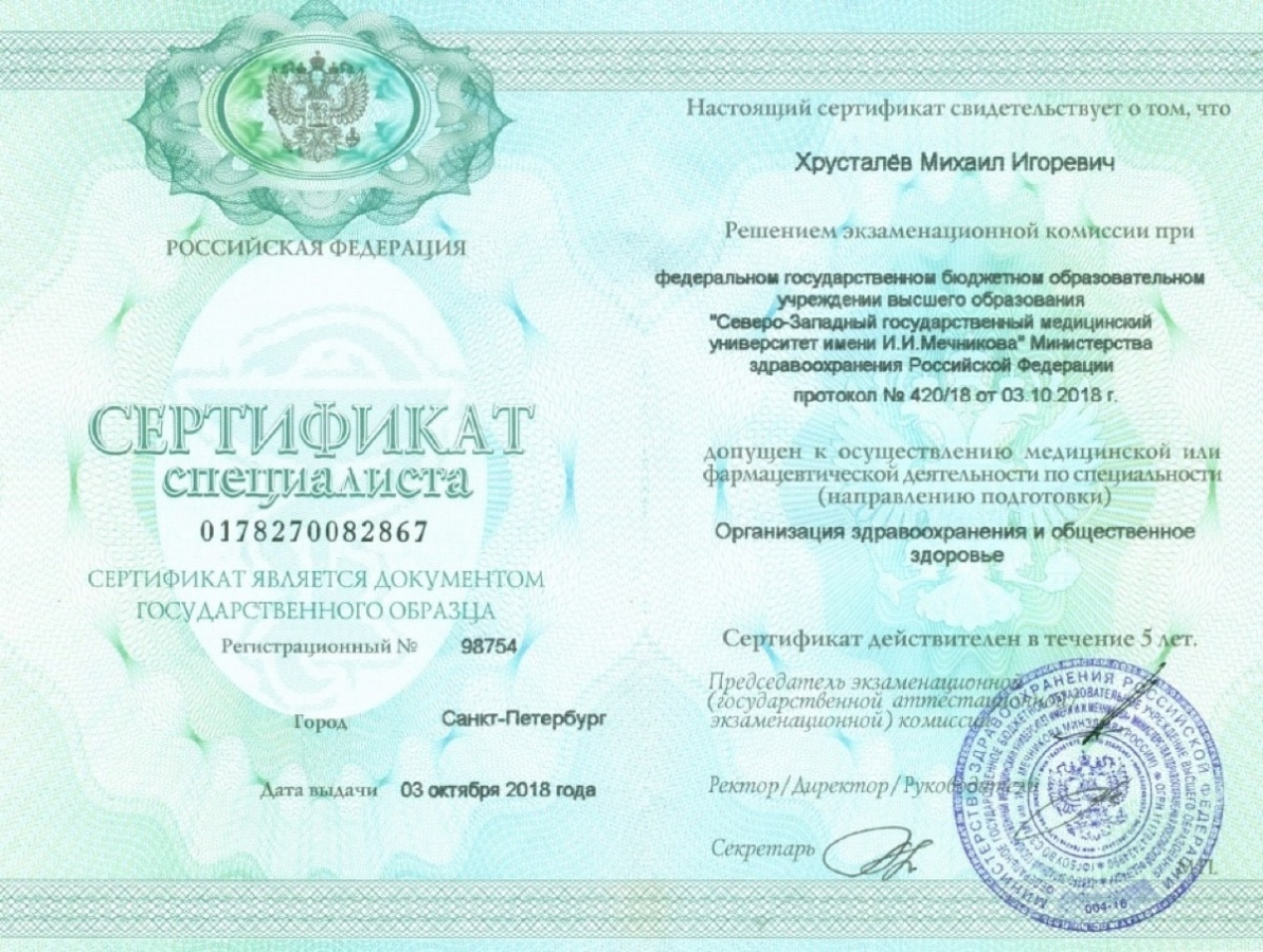 Диплом или сертификат Михаил Игоревич Хрусталев — документ 6 из 6