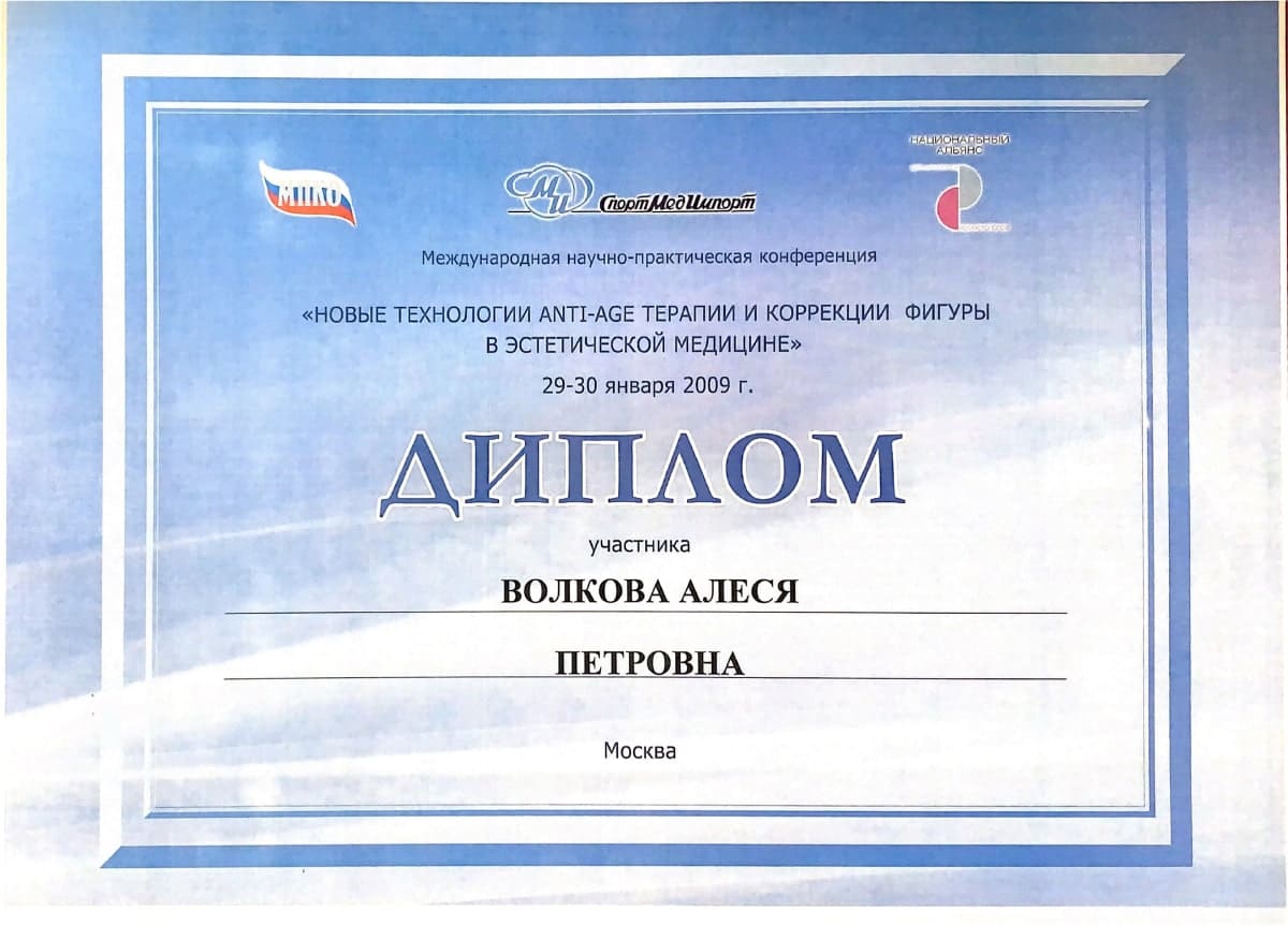Диплом или сертификат Алеся Петровна Волкова — документ 20 из 46